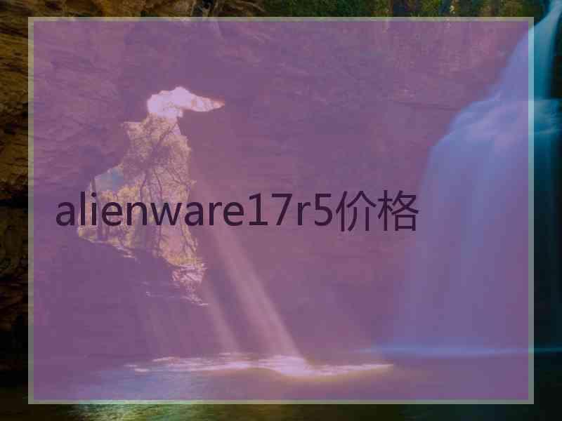 alienware17r5价格