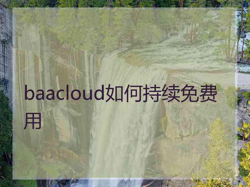 baacloud如何持续免费用