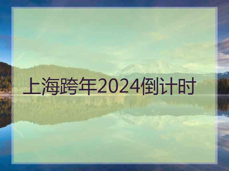 上海跨年2024倒计时