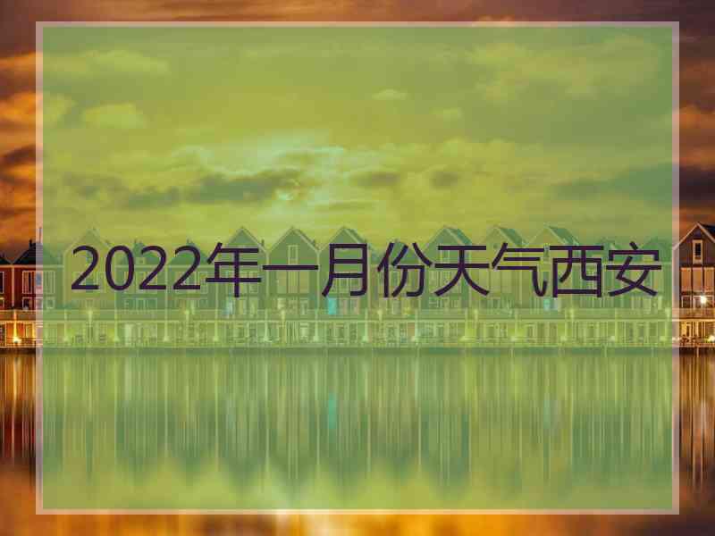 2022年一月份天气西安