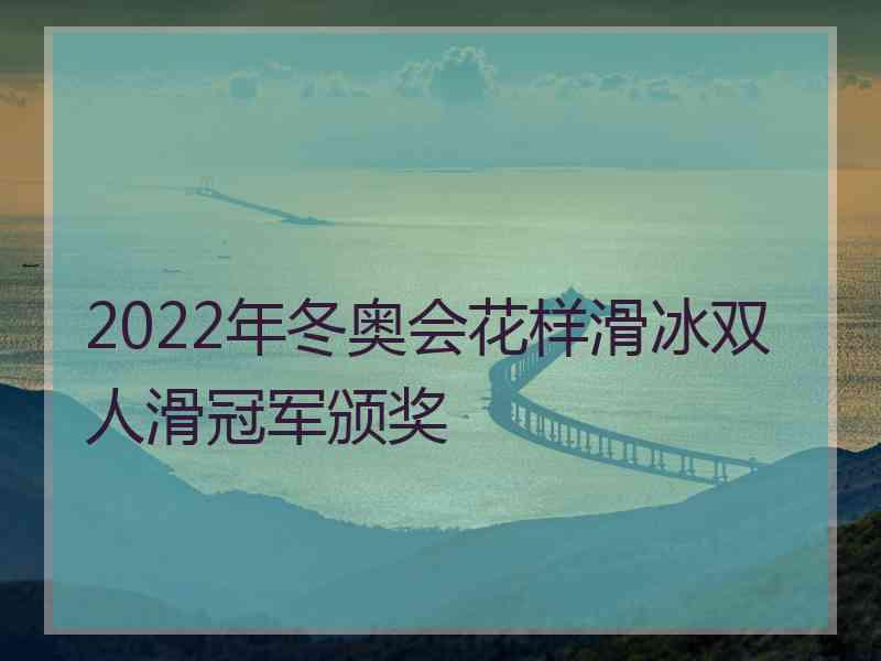 2022年冬奥会花样滑冰双人滑冠军颁奖