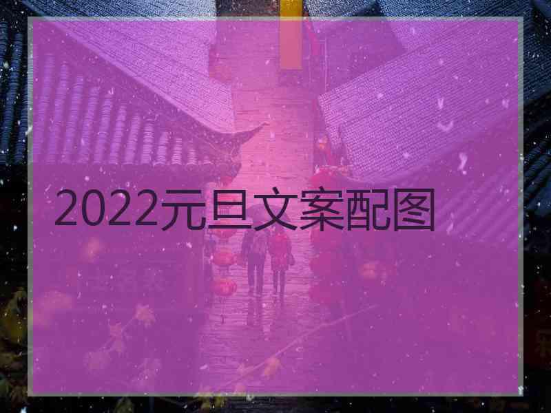 2022元旦文案配图