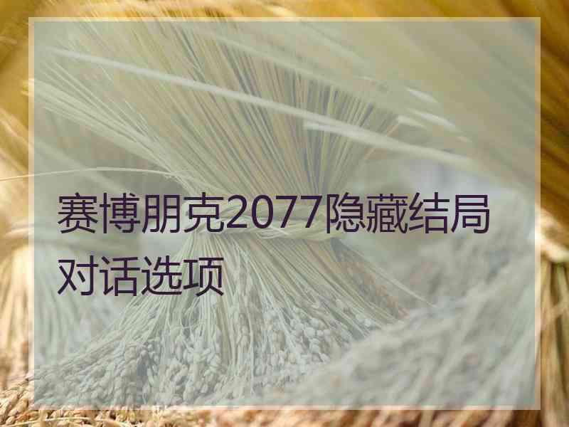 赛博朋克2077隐藏结局对话选项