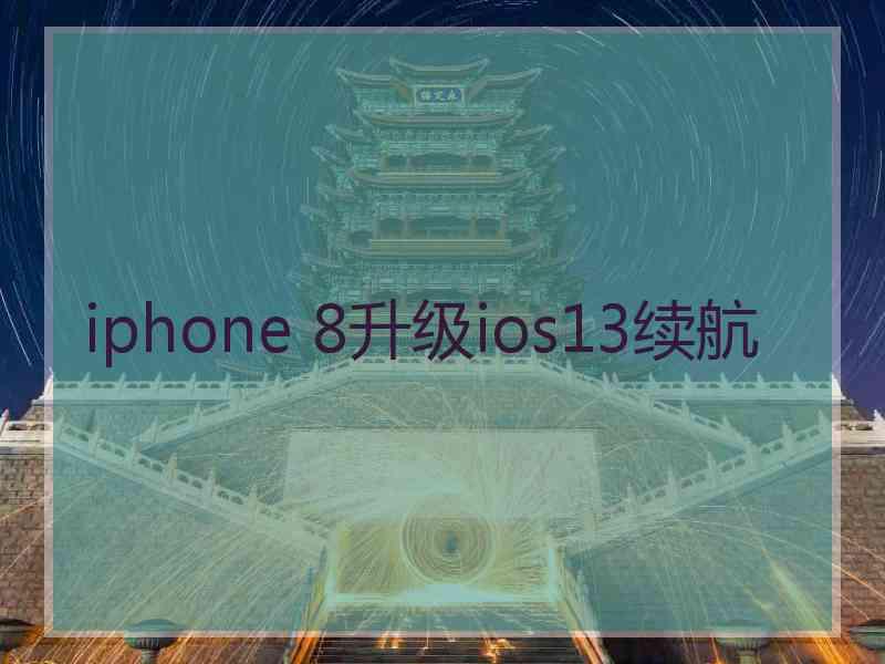 iphone 8升级ios13续航