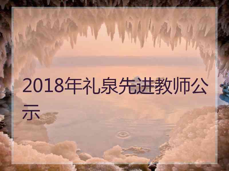 2018年礼泉先进教师公示