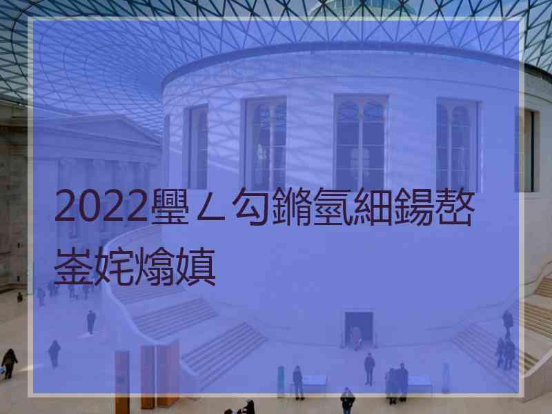 2022璺ㄥ勾鏅氫細鍚嶅崟姹熻嫃