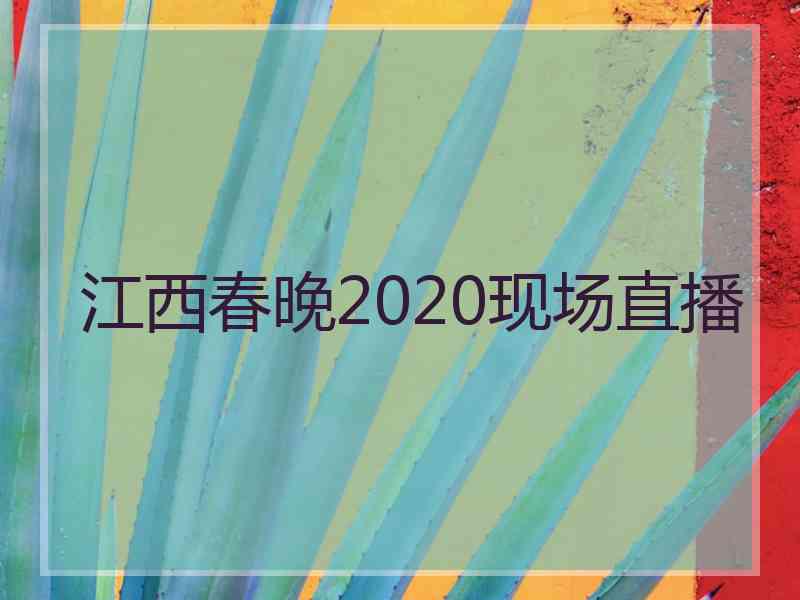 江西春晚2020现场直播