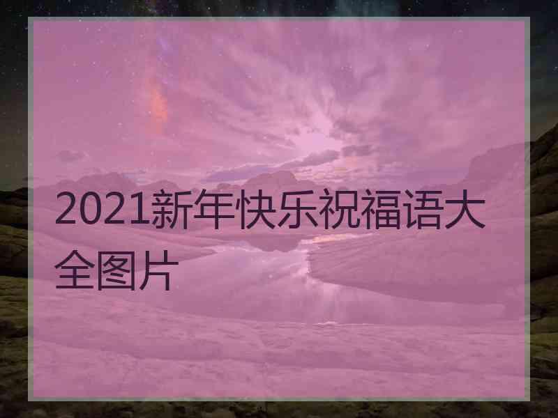 2021新年快乐祝福语大全图片