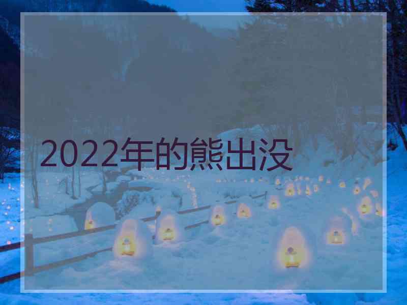 2022年的熊出没