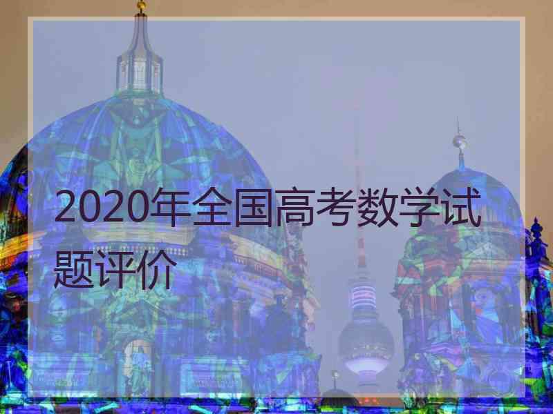 2020年全国高考数学试题评价