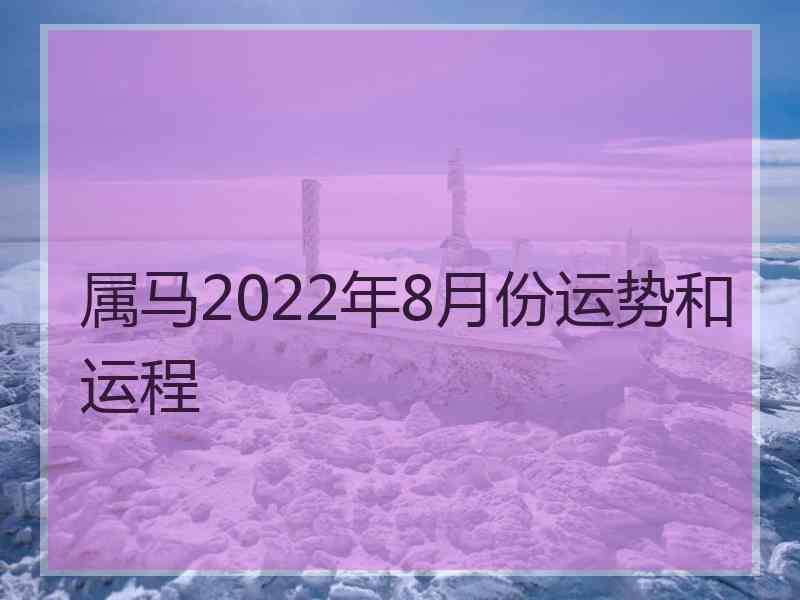 属马2022年8月份运势和运程