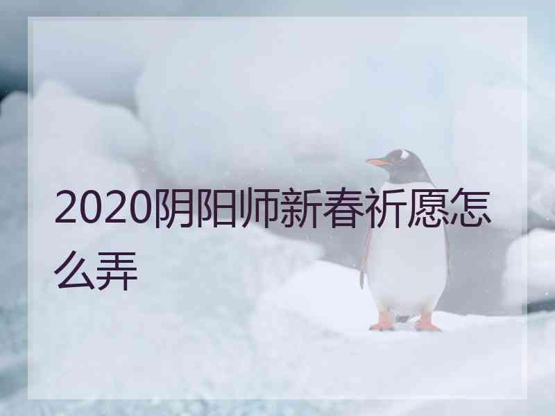 2020阴阳师新春祈愿怎么弄