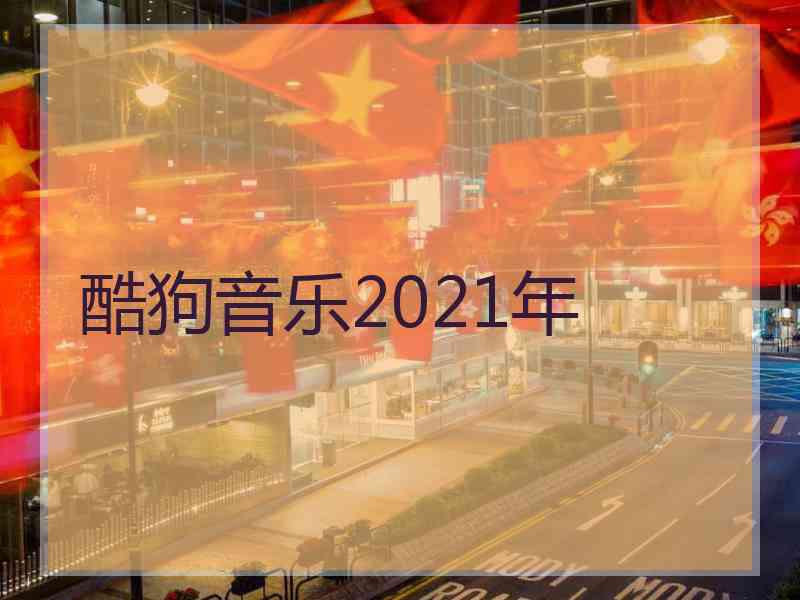 酷狗音乐2021年