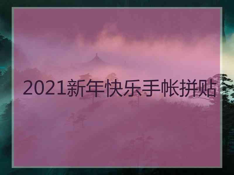 2021新年快乐手帐拼贴