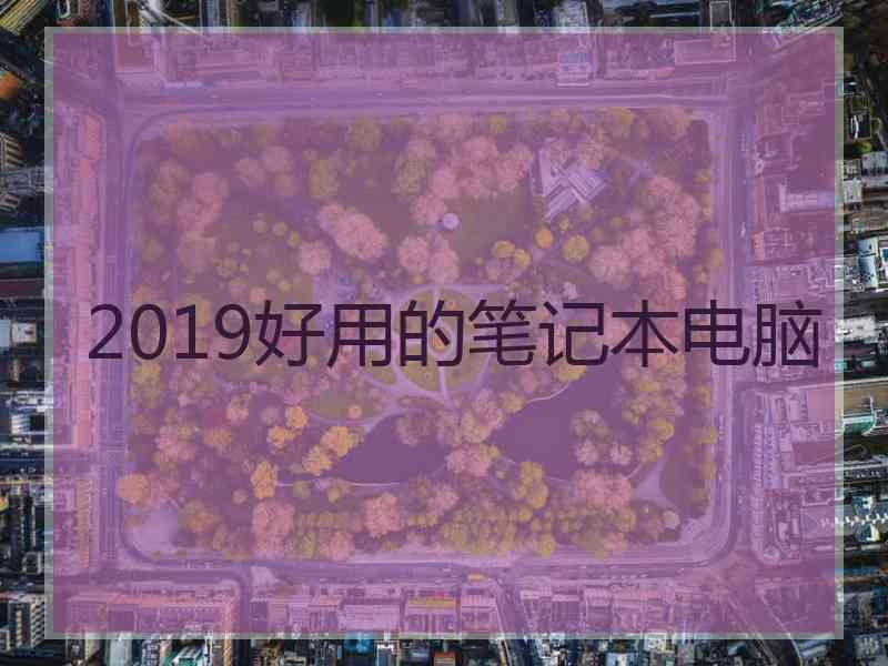 2019好用的笔记本电脑