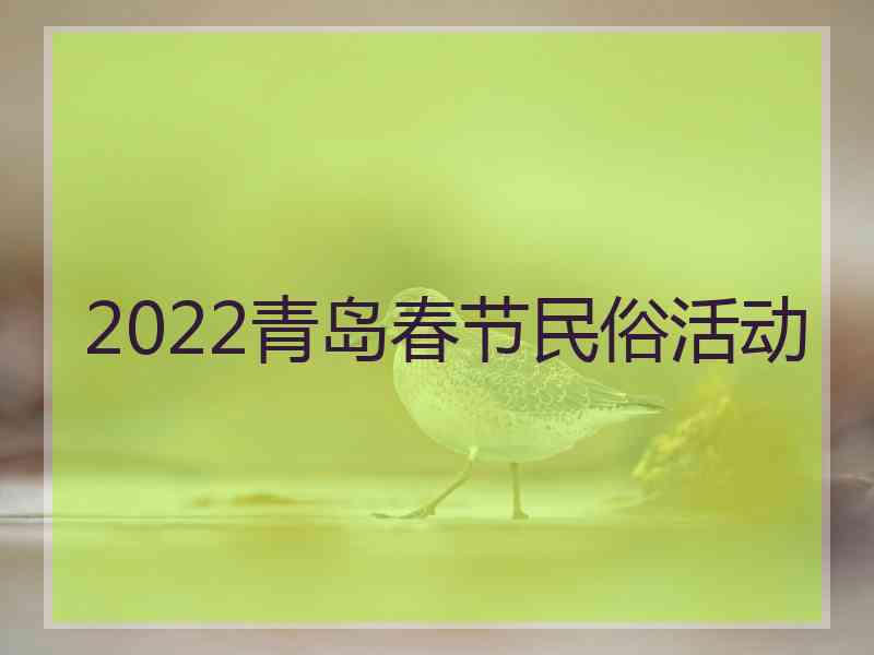 2022青岛春节民俗活动