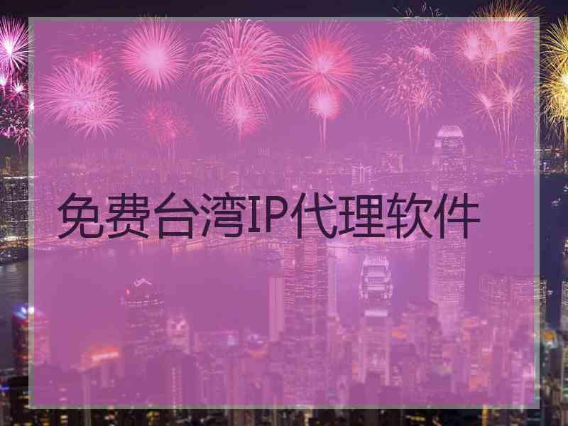 免费台湾IP代理软件