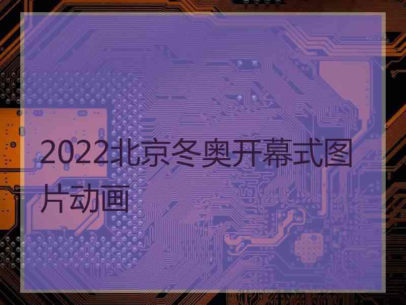 2022北京冬奥开幕式图片动画