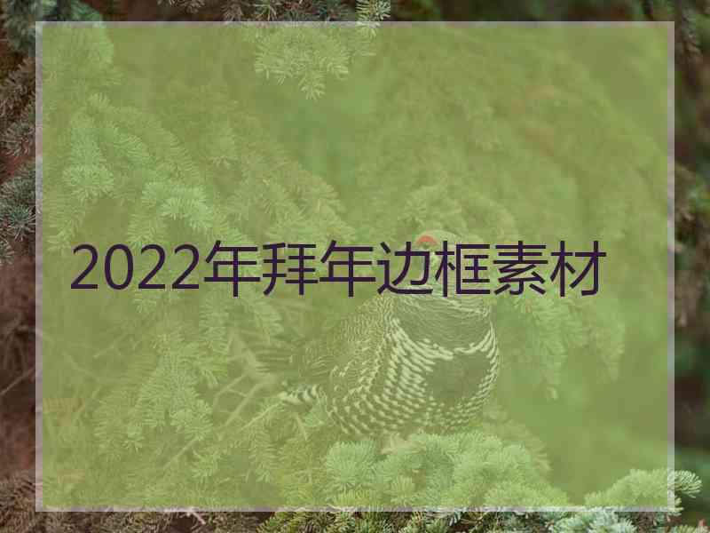 2022年拜年边框素材