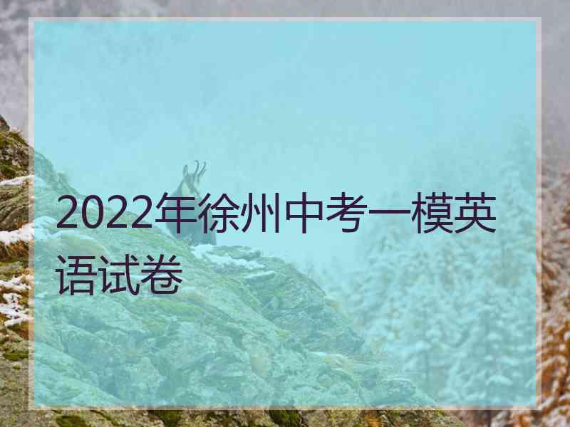 2022年徐州中考一模英语试卷