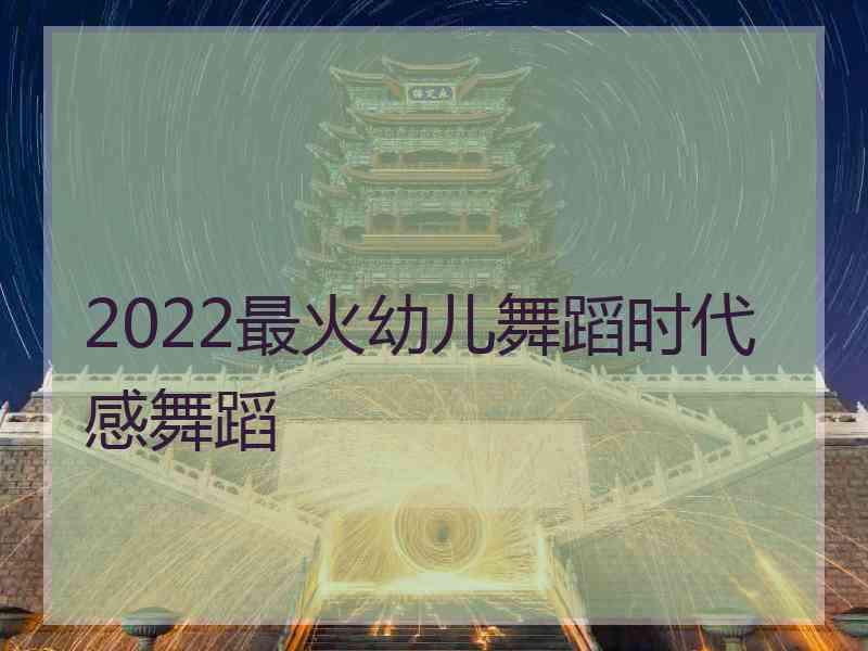 2022最火幼儿舞蹈时代感舞蹈