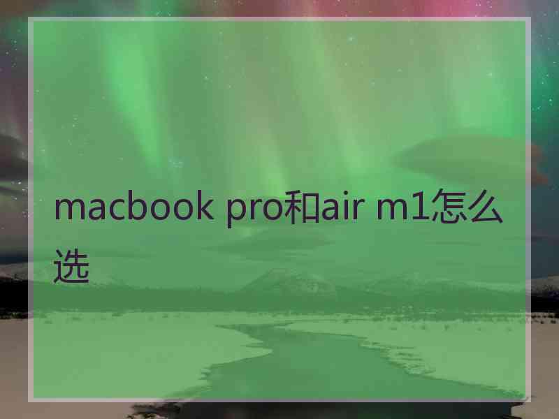 macbook pro和air m1怎么选