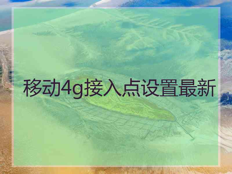 移动4g接入点设置最新