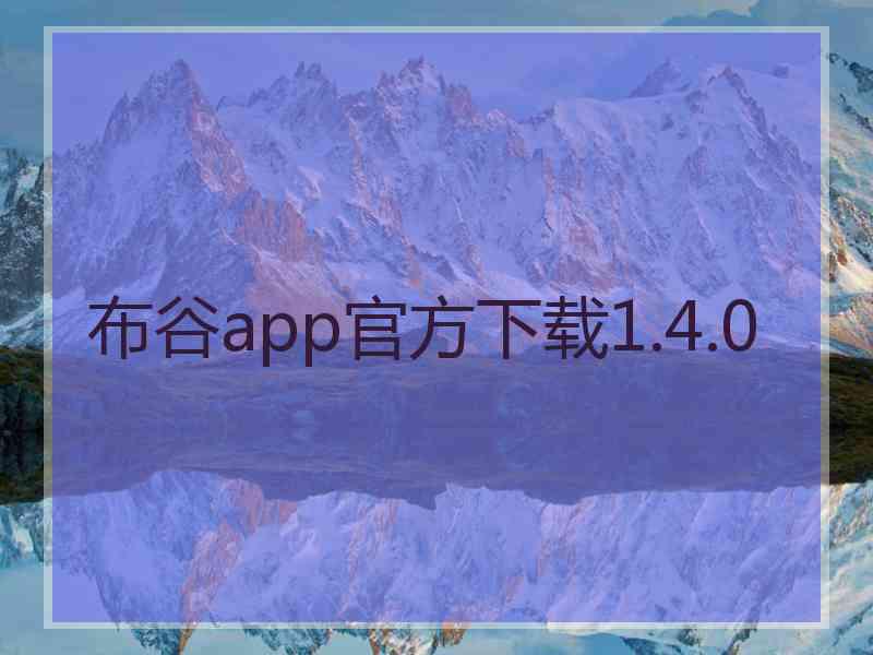 布谷app官方下载1.4.0