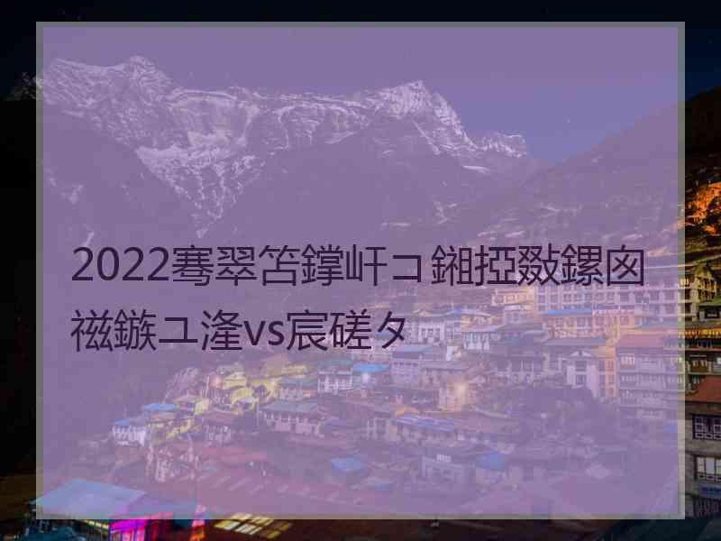 2022骞翠笘鐣屽コ鎺掗敠鏍囪禌鏃ユ湰vs宸磋タ