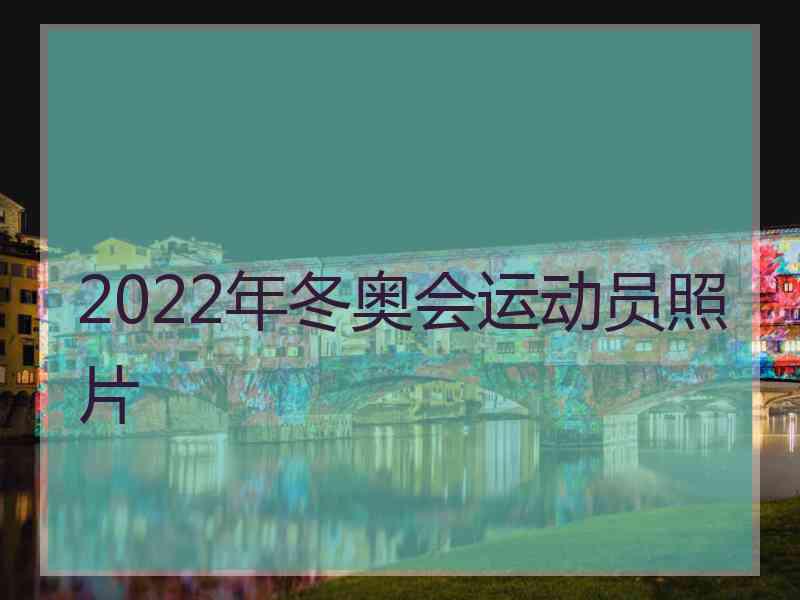 2022年冬奥会运动员照片