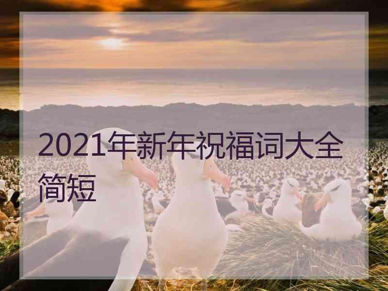 2021年新年祝福词大全简短