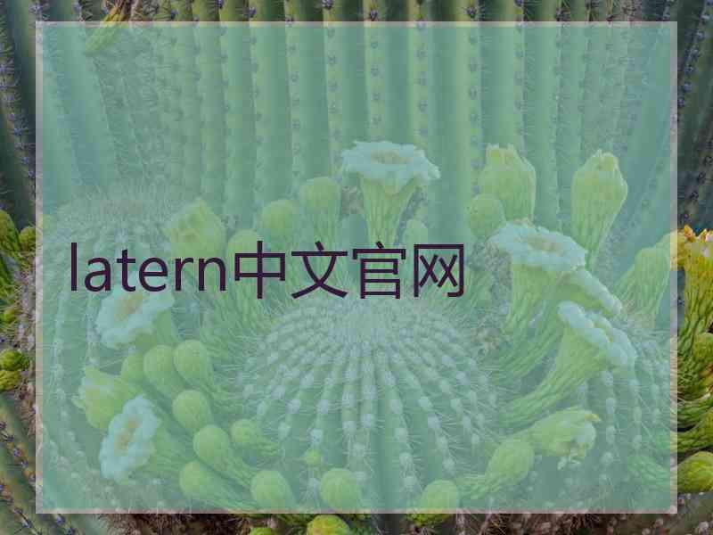 latern中文官网