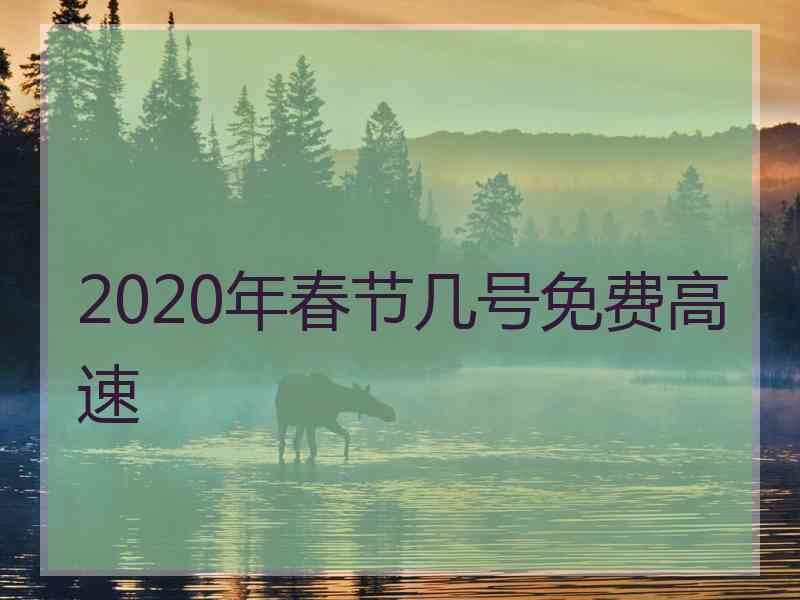 2020年春节几号免费高速