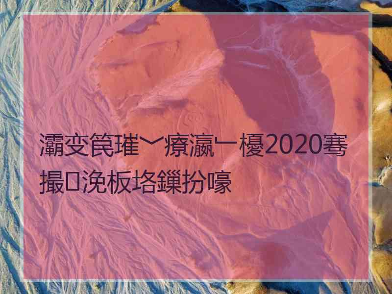 灞变笢璀﹀療瀛﹂櫌2020骞撮浼板垎鏁扮嚎