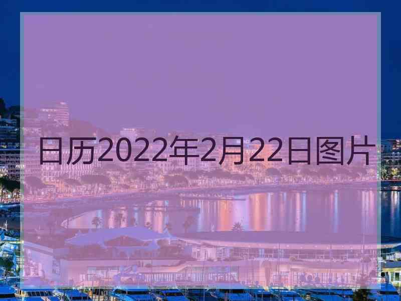 日历2022年2月22日图片