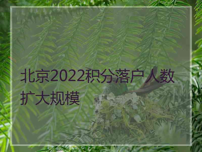 北京2022积分落户人数扩大规模