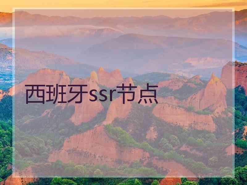 西班牙ssr节点