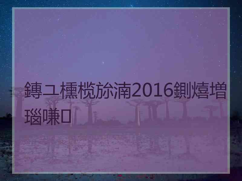 鏄ユ櫄榄旀湳2016鍘熺増瑙嗛