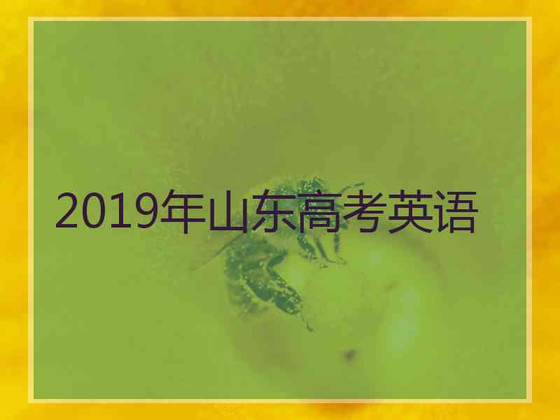 2019年山东高考英语