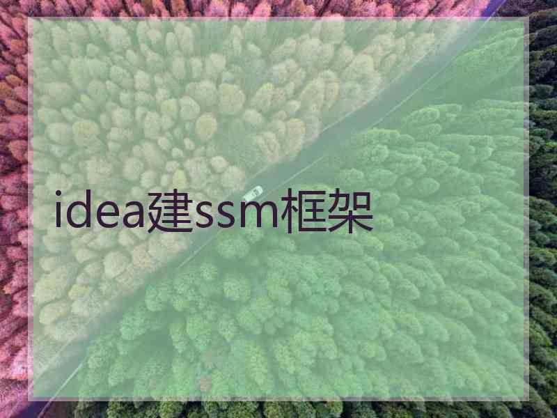 idea建ssm框架