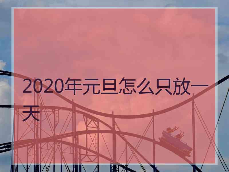 2020年元旦怎么只放一天