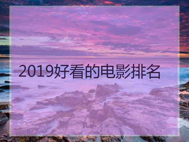 2019好看的电影排名