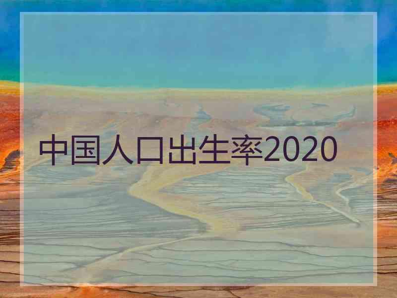 中国人口出生率2020