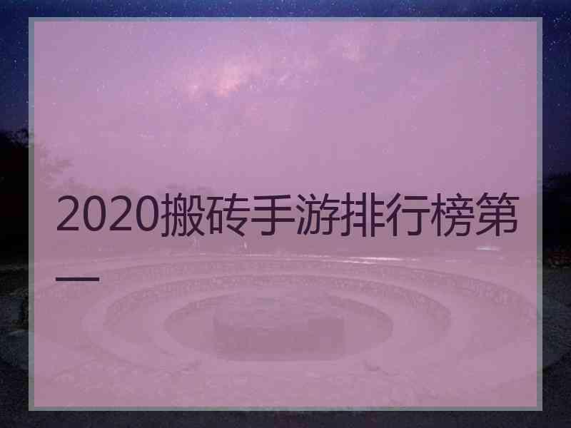 2020搬砖手游排行榜第一