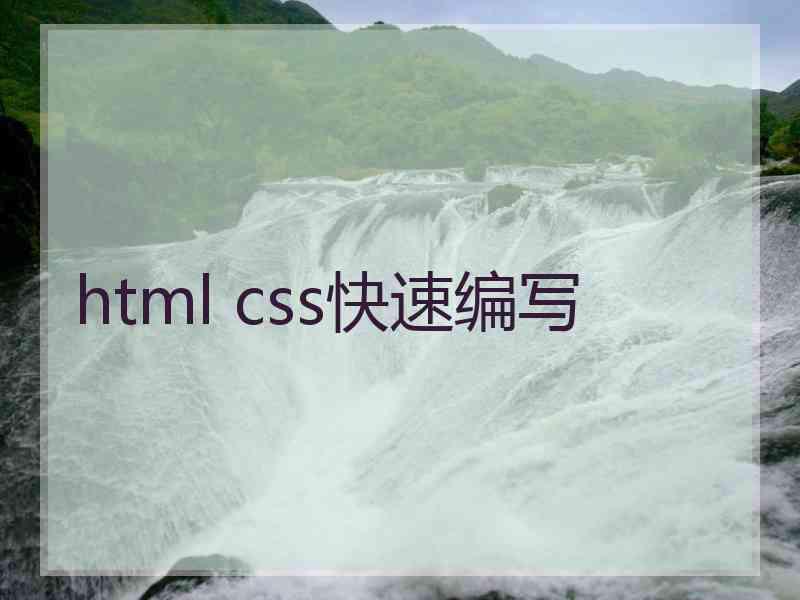 html css快速编写