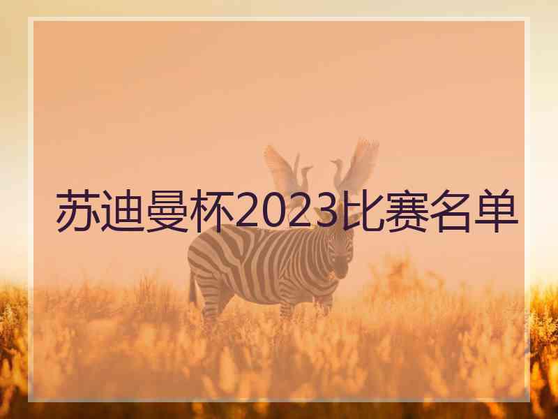 苏迪曼杯2023比赛名单