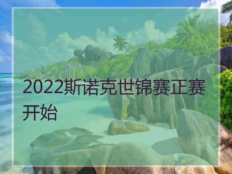 2022斯诺克世锦赛正赛开始