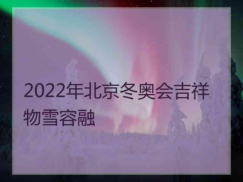 2022年北京冬奥会吉祥物雪容融