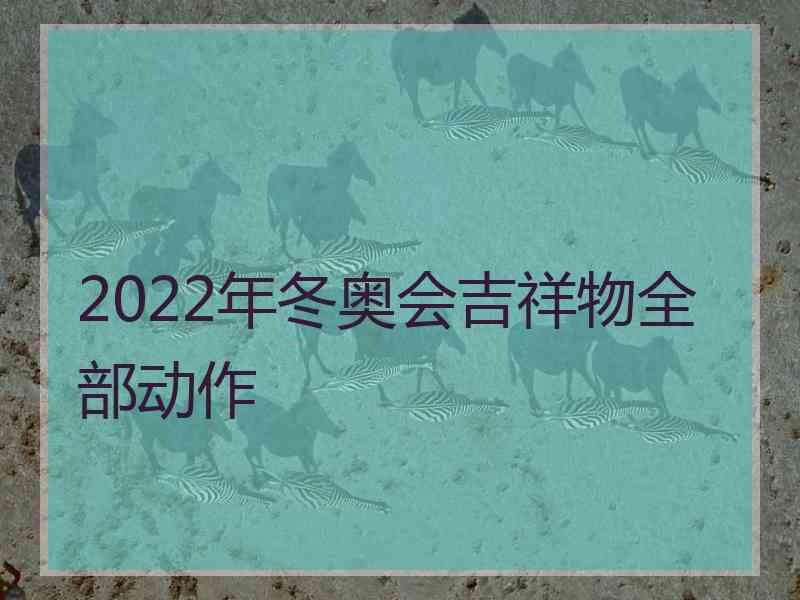 2022年冬奥会吉祥物全部动作