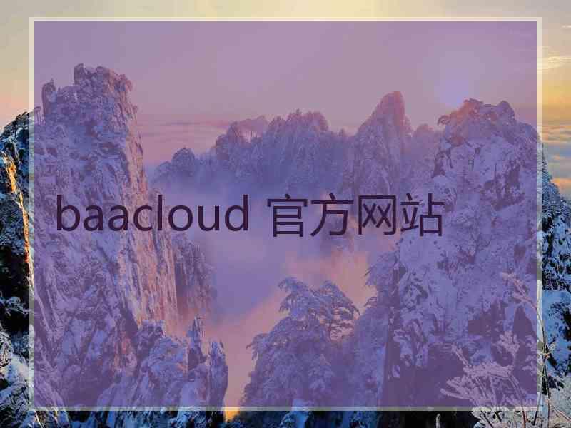 baacloud 官方网站